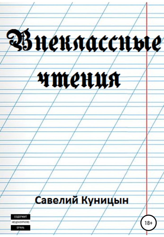 Позакласні читання