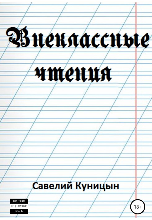 Внеклассные чтения