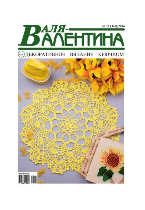 Валя-Валентина. Декоративне в'язання гачком. №16/2014