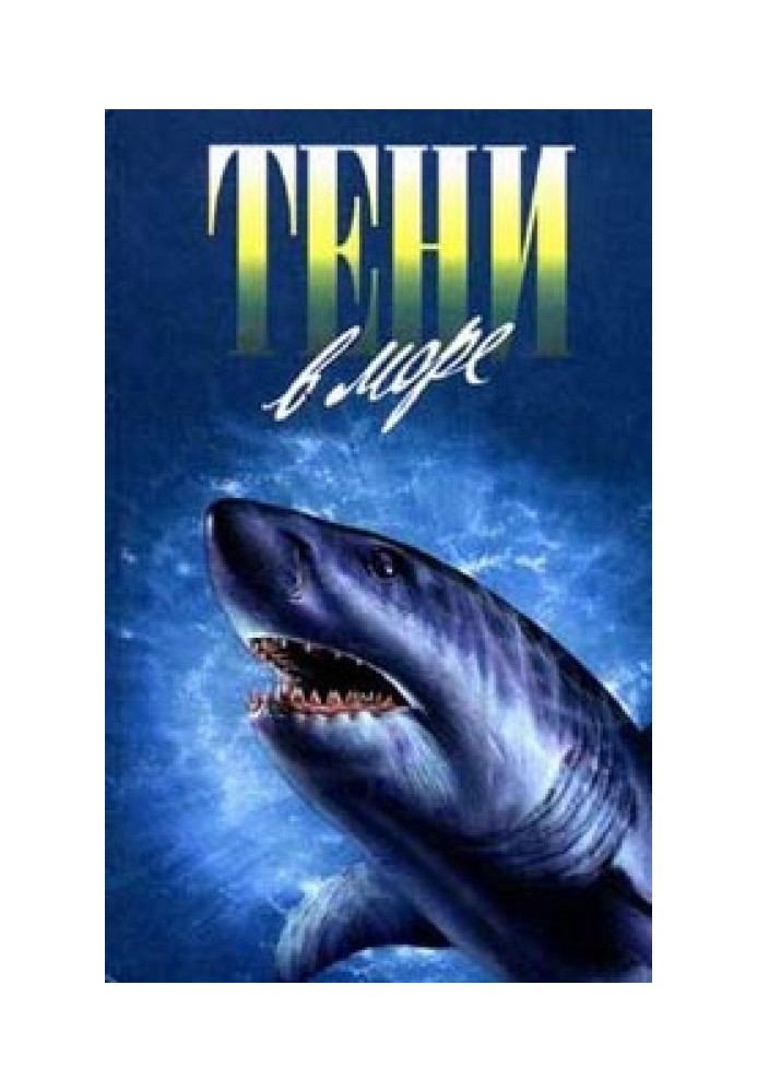 Тени в море