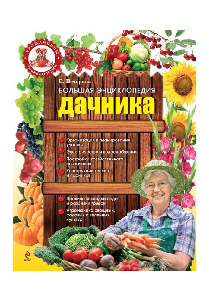 Большая энциклопедия дачника