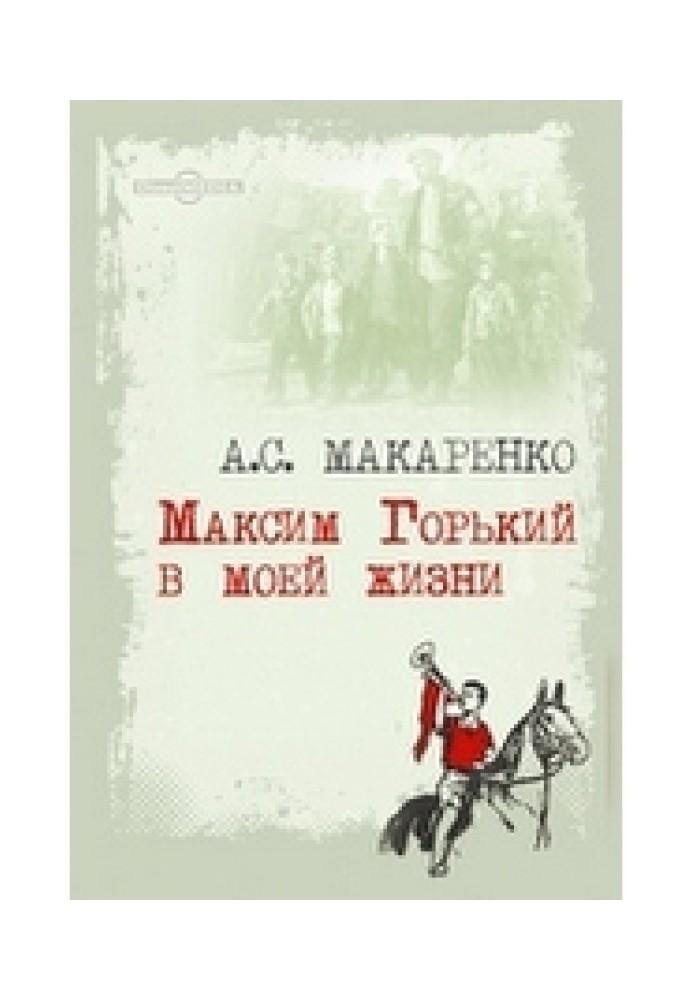 Maxim Gorky in my life