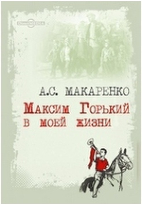 Maxim Gorky in my life