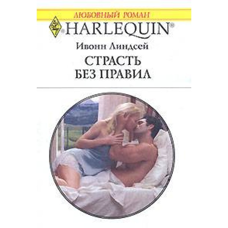 Passion without rules