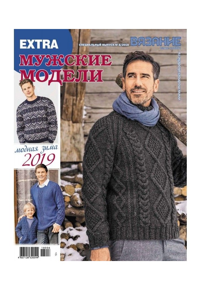 Knitting is your hobby. Спецвыпуск of Extra №6/2018. Masculine models