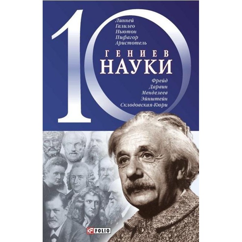 10 geniuses of science