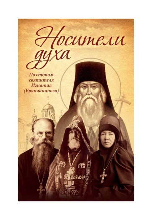 Bearers of the Spirit. In the footsteps of St. Ignatius (Bryanchaninov)