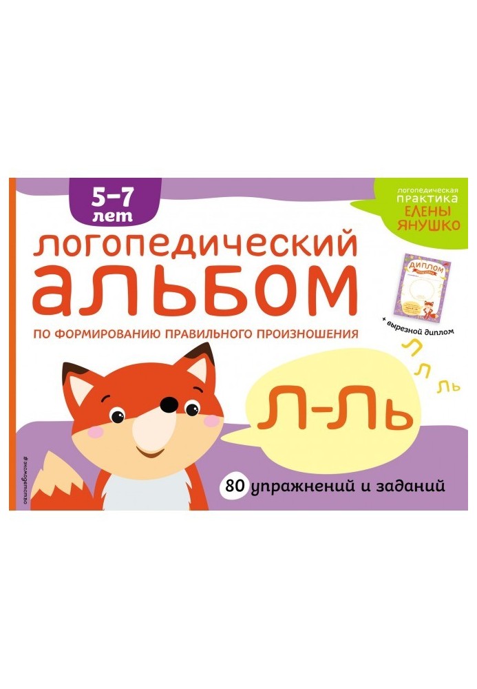 Speech therapy album on forming of correct pronunciation of sounds of Л-Ль