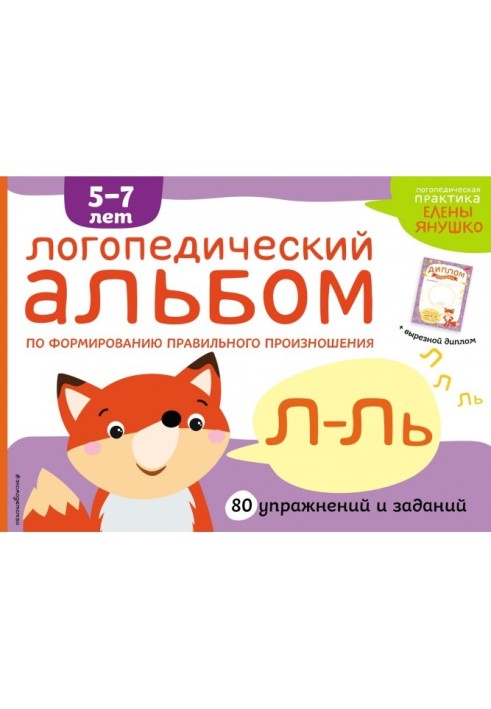 Speech therapy album on forming of correct pronunciation of sounds of Л-Ль