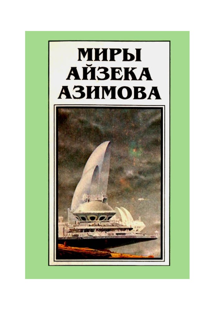 Мири Айзека Азімова. Книга 10