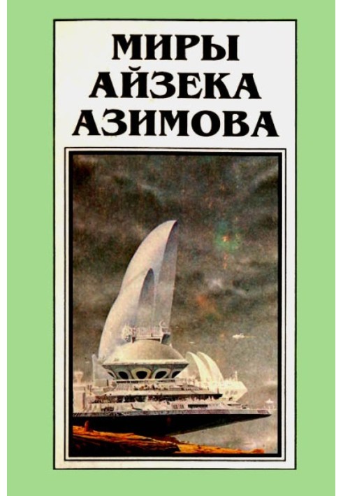 Мири Айзека Азімова. Книга 10