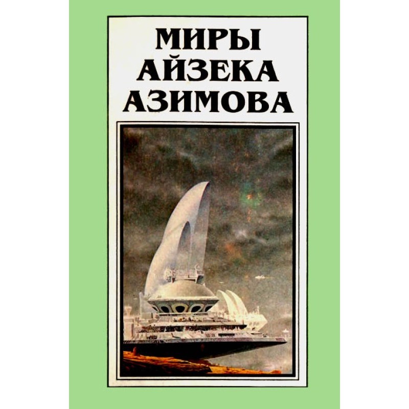 Мири Айзека Азімова. Книга 10