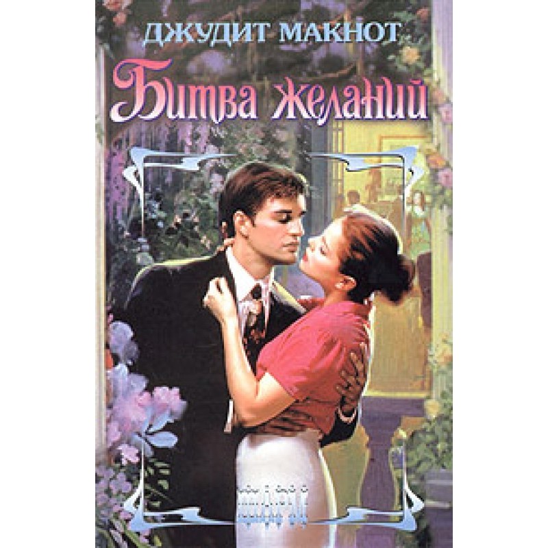 Битва желаний