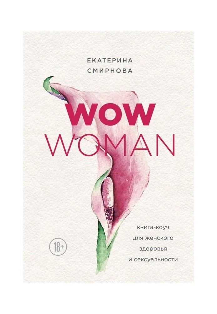 WOW Woman. Книга-коуч для жіночого здоров'я і сексуальності