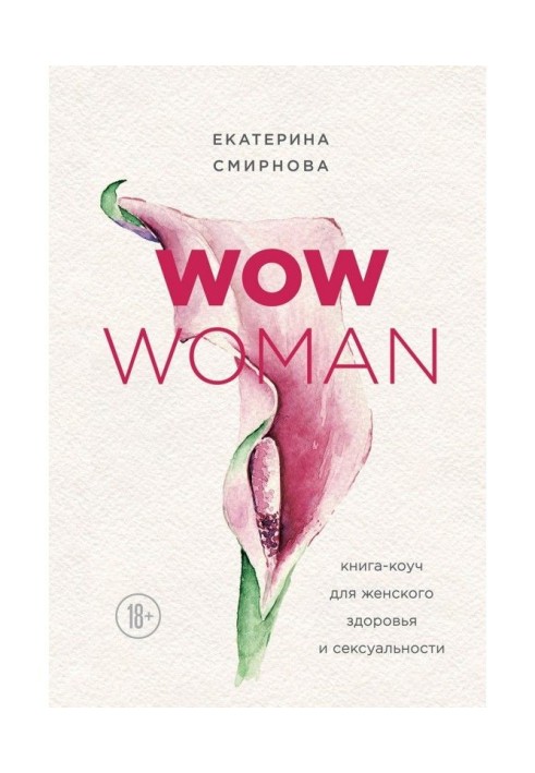 WOW Woman. Книга-коуч для жіночого здоров'я і сексуальності