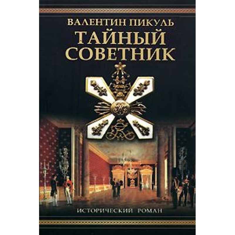 Privy Councilor (Historical...