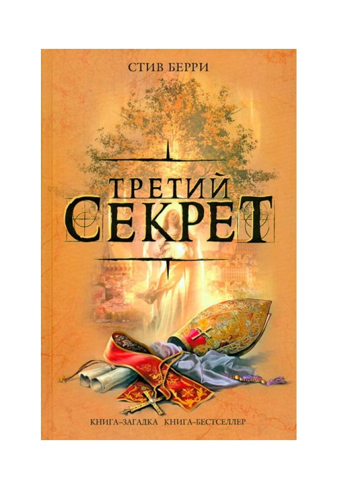 Третий секрет