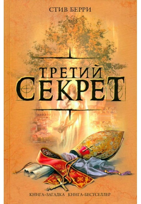 Третий секрет