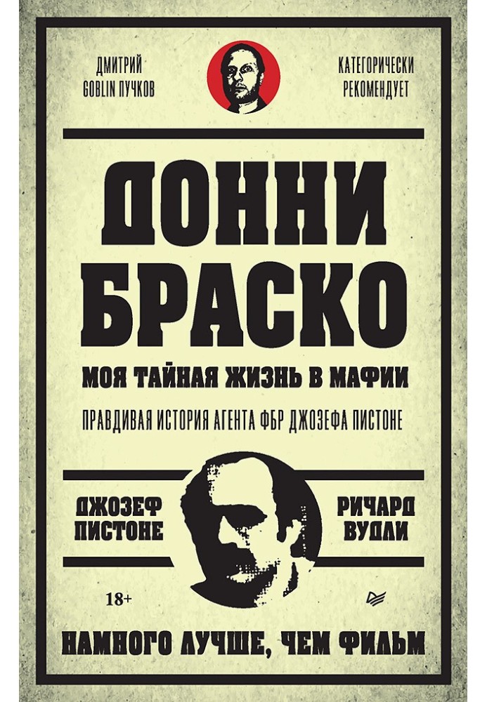 Донні Браско: моє таємне життя у мафії. Правдива історія агента ФБР Джозефа Пістоне