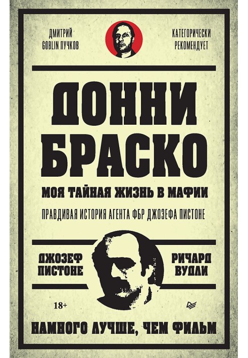 Донні Браско: моє таємне життя у мафії. Правдива історія агента ФБР Джозефа Пістоне