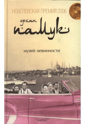 Музей невинности