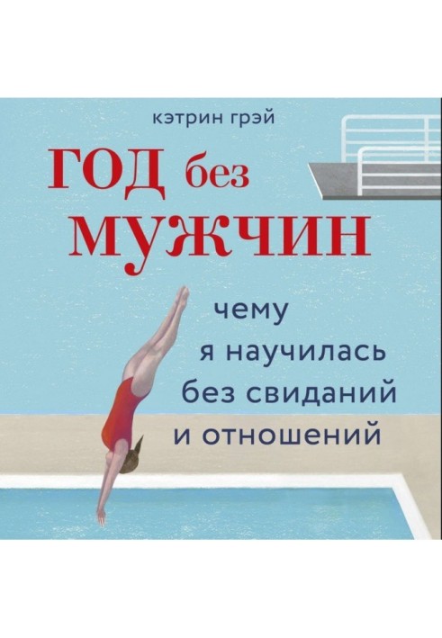 Рік без чоловіків. Чому я навчилася без побачень і стосунків
