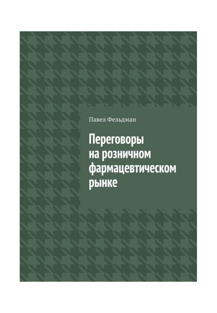 Переговоры на розничном фармацевтическом рынке