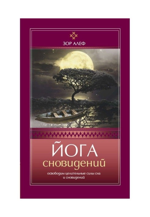 Йога сновидінь. Звільнимо цілющі сили сну і сновидінь