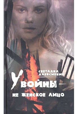 У войны — не женское лицо…
