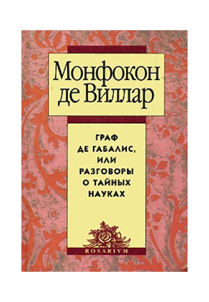 Граф де Габалис, или Разговоры о тайных науках