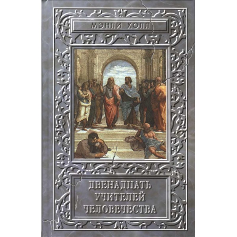 Twelve Teachers of Humanity