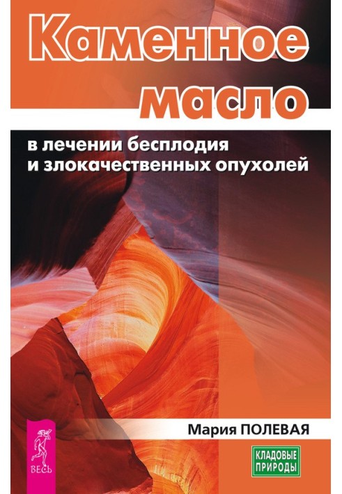 Кам'яна олія в лікуванні безпліддя та злоякісних пухлин