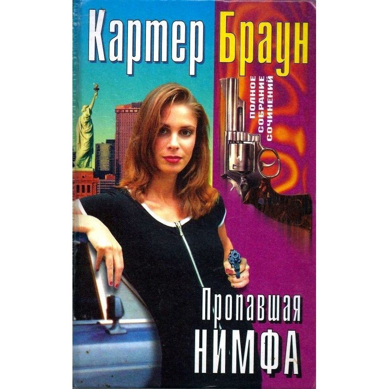 Том 29. Зникла німфа