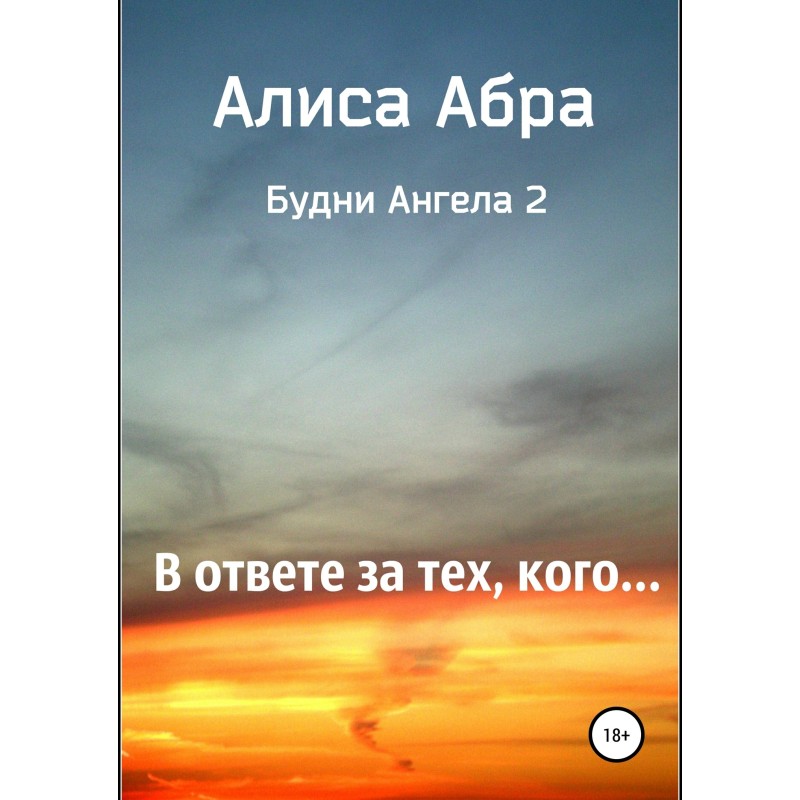 В ответе за тех, кого…