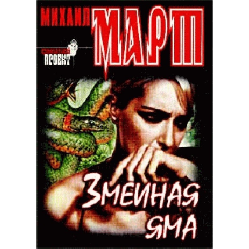 snake pit