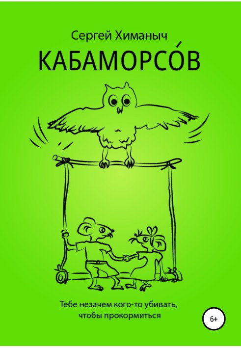 КАБАМОРСОВ