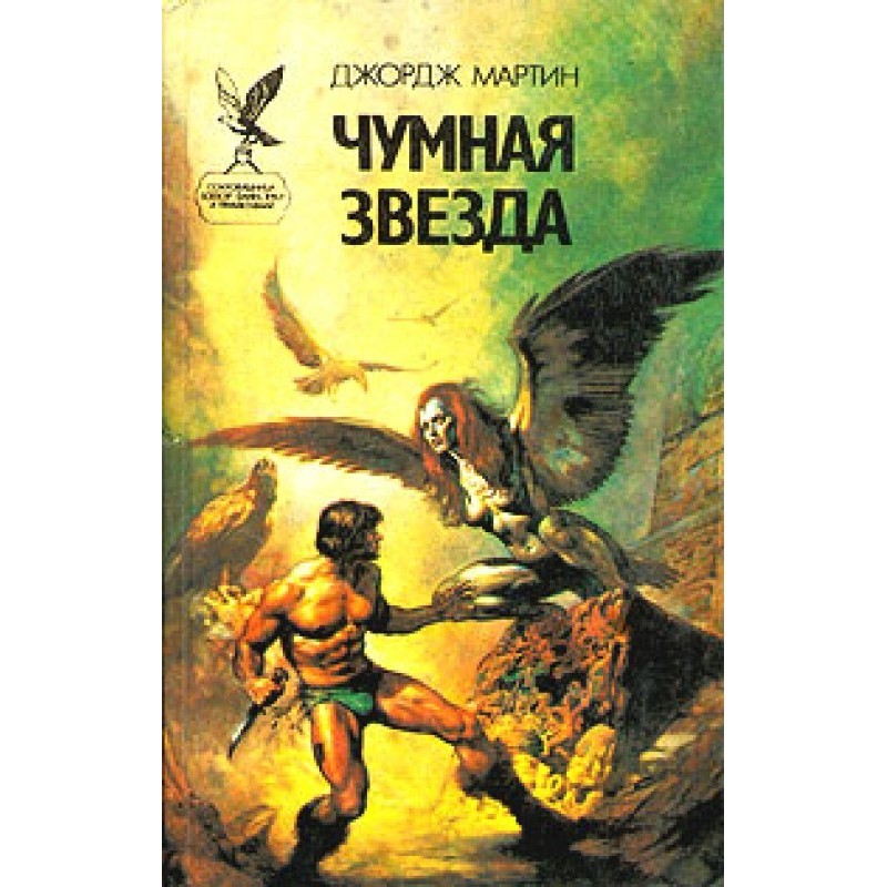 Чумная звезда