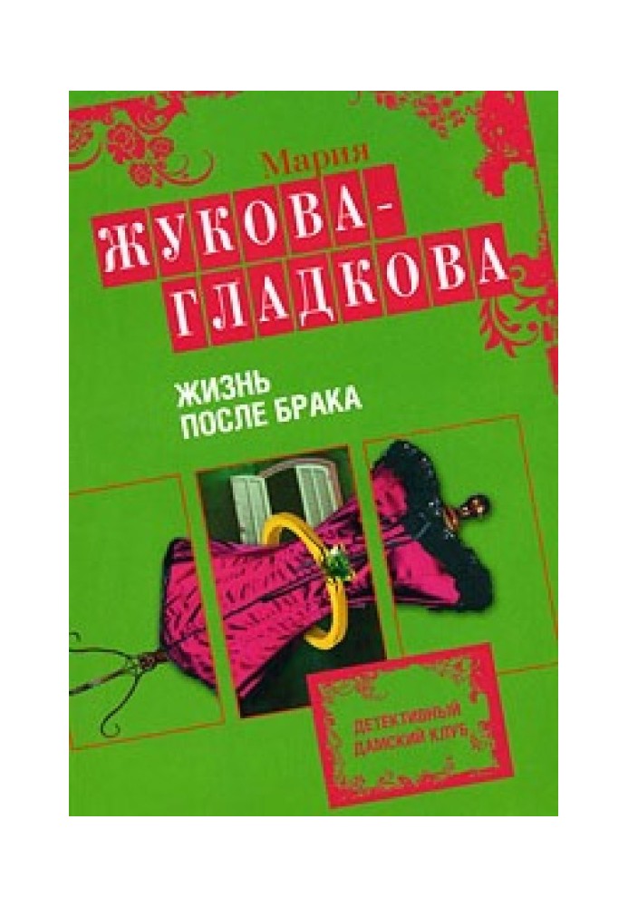 Жизнь после брака