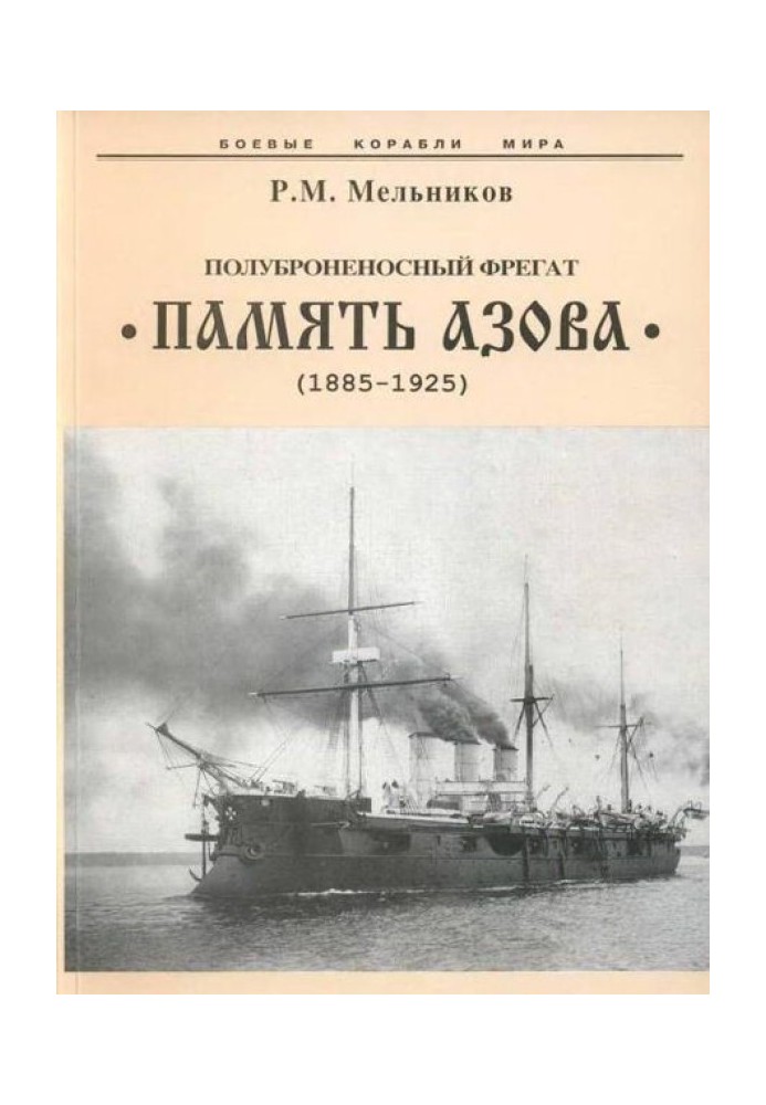 Semi-armored frigate “Memory of Azov” (1885-1925)