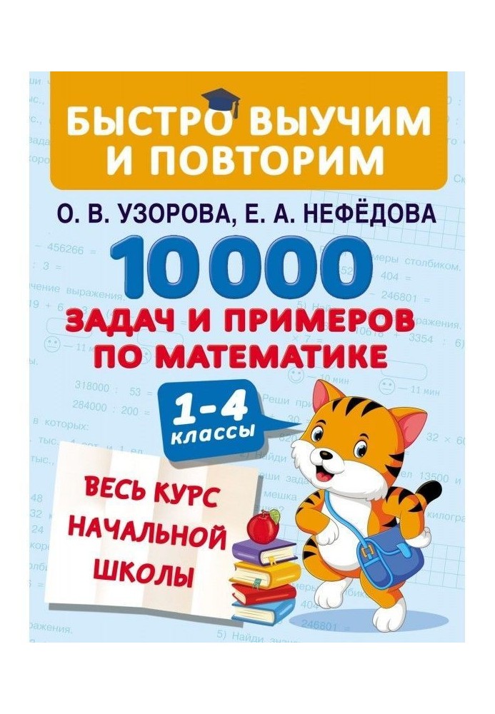 10 000 tasks and examples on mathematics. All course of initial school. 1-4 classes