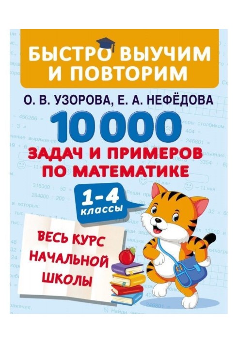 10 000 задач и примеров по математике. Весь курс начальной школы. 1–4 классы