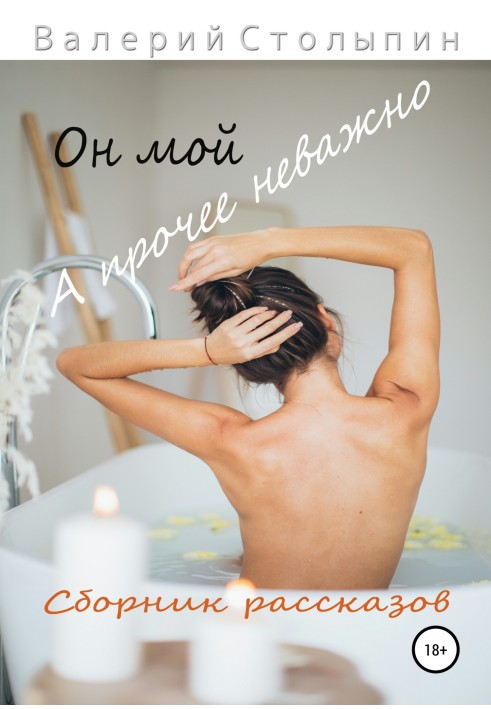 Він мій, а інше не має значення