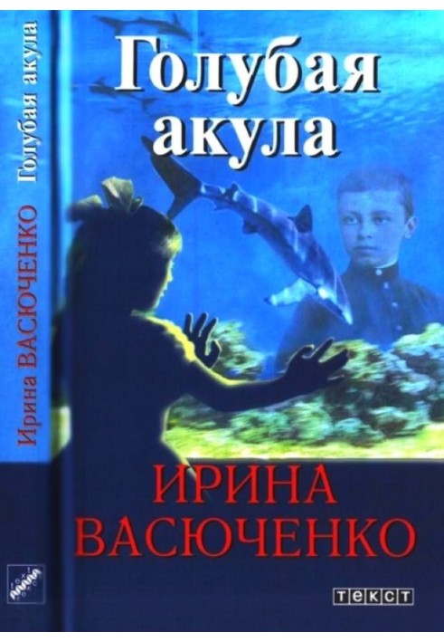 Блакитна акула