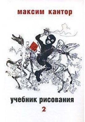 Підручник з малювання, том. 2