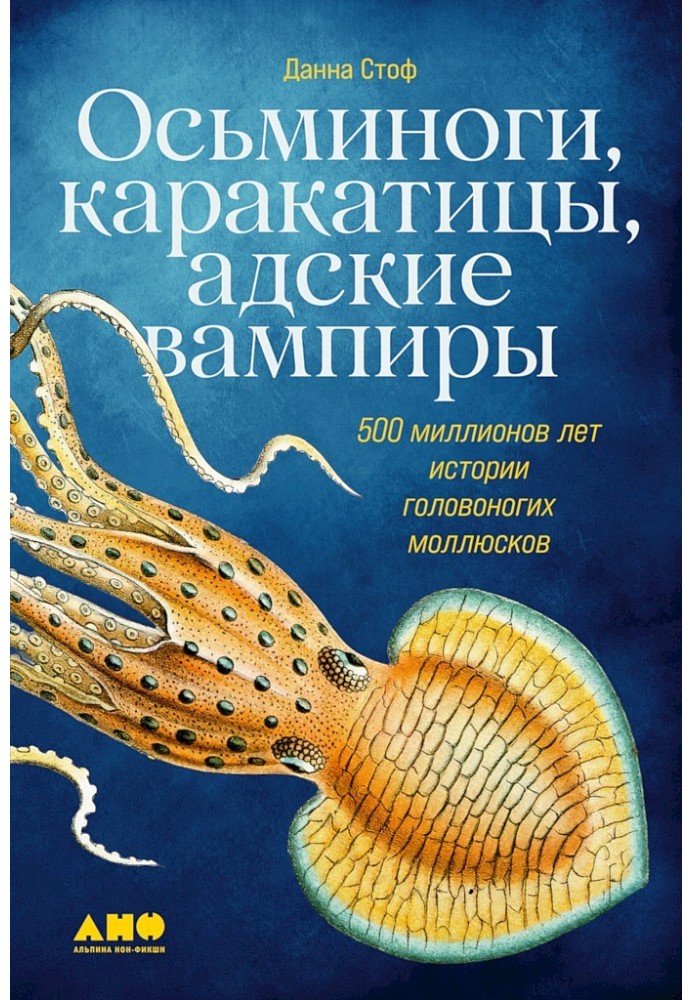 Осьминоги, каракатицы, адские вампиры. 500 миллионов лет истории головоногих моллюсков