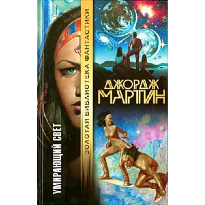 Умирающий свет