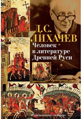 Man in the literature of Ancient Rus'