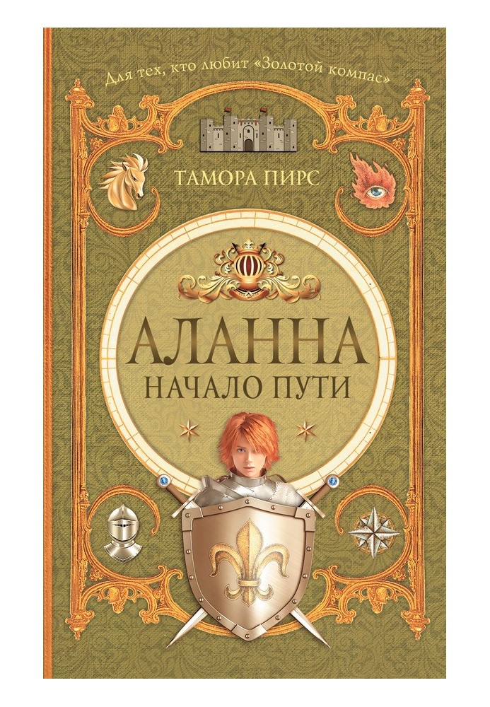 Аланна. Початок шляху