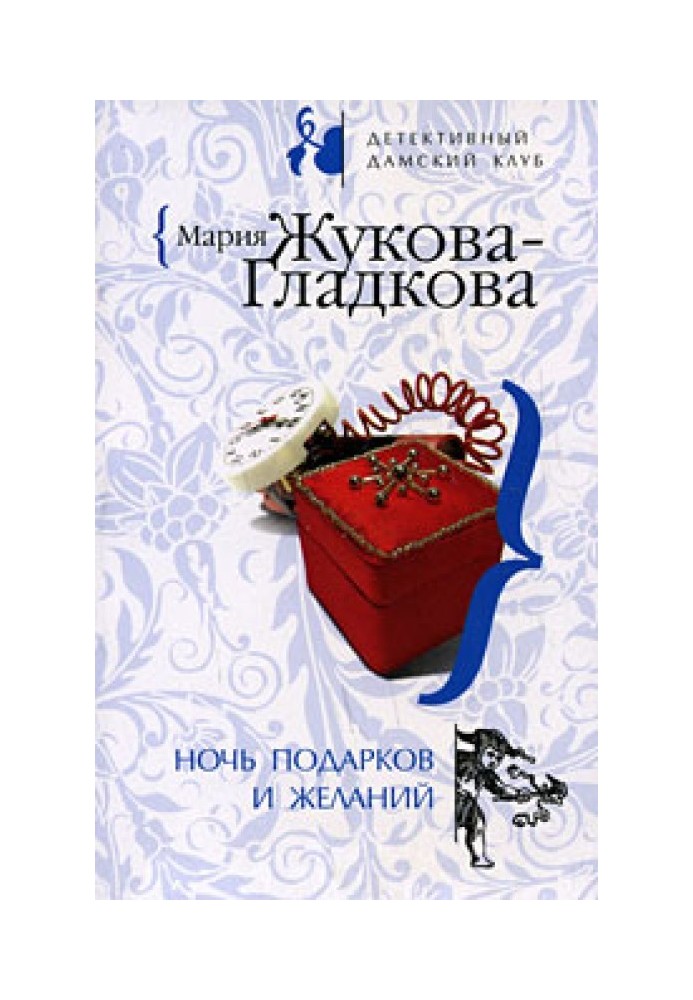 Ніч подарунків та бажань