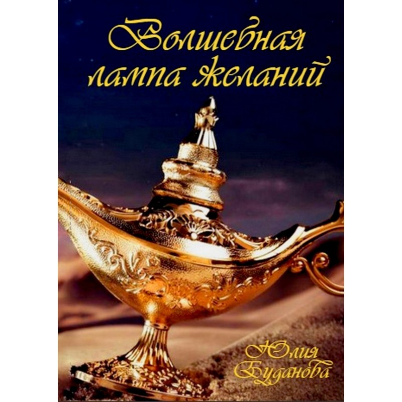 Magic Lamp of Wishes